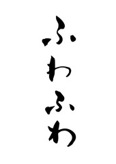 ふわふわ　筆文字　擬態語