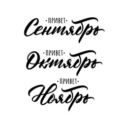 Hello September, Hello October, Hello November - modern hand lettering inscriptions set in russian. Autumn months. Vector inscriptions.