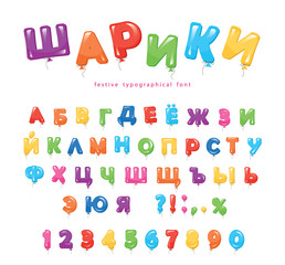 Balloon cyrillic font for kids. Funny ABC letters and numbers. For back to school or birthday desing. vector - obrazy, fototapety, plakaty