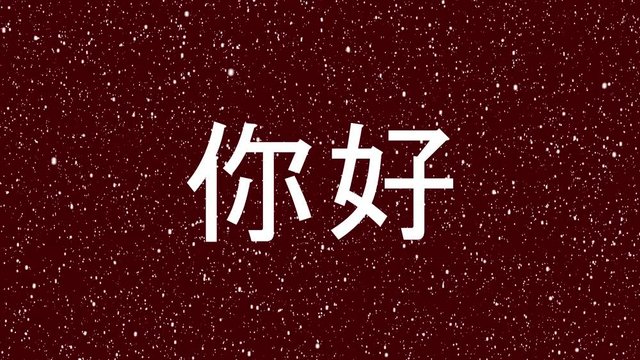 Chinese "HELLO" animated word. Hi in China "你好" isolated letter.