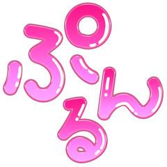 ぷるん文字ぷるぷるでつやがある手書き風ピンク色