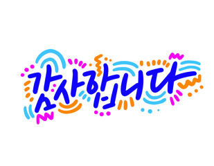 This calligraphy is the expression "Thank you" in English. "Thank you" in Korean.