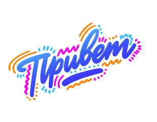 Привет! Lettering for T-shirt, notebook and postcard. Vector illustration, simple design. hello in Russian