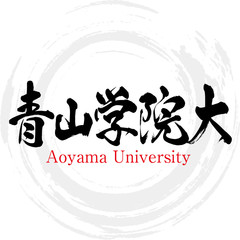 青山学院大学・Aoyama University（筆文字・手書き）