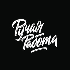 Hand made written in Russian. Custom cyrillic lettering for your design. Can be printed on labels, paper, banners, packaging, etc.