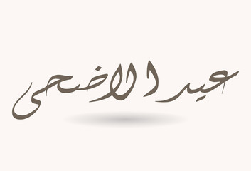 Obraz premium Arabic Calligraphic text of Eid Al Adha for the moslem celebration