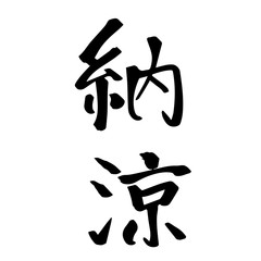 筆文字　納涼