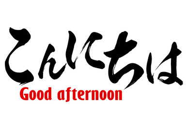 Japanese word of Good afternoon