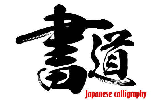 Japanese word of Japanese calligraphy