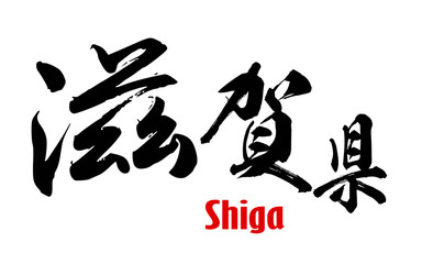 Japanese word of Shiga Prefecture