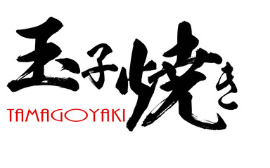 Japanese calligraphy of Tamagoyaki