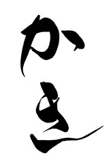 筆文字　かき