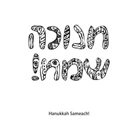 The inscription in Hebrew Hanukah Sameach. Doodle, sketch, draw hand. The font letters. Coloring. Jewish religious holiday Chanukah. Vector illustration on isolated background