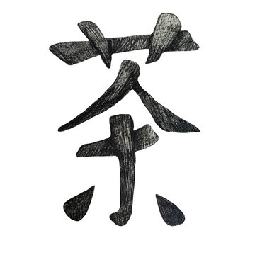 Chinese hanzi Calligraphy "Tea". hand drawn.