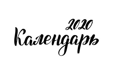 lettering Calendar 2020 in Russian