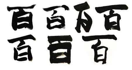 漢数字 百 Chinese numeral Character hundred 100