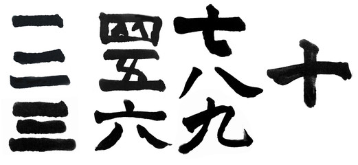 漢数字 Chinese numeral Character 123456789