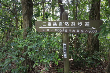 三重嶽　登山