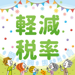 Fototapeta premium 軽減税率 家族