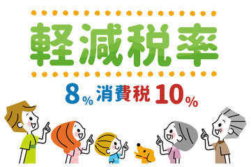 軽減税率　家族
