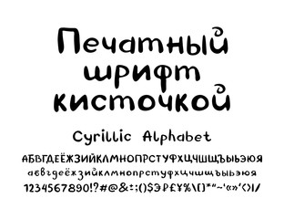 Cyrillic vector Alphabet. Text Print brush font. Russian Letters, numbers, punctuation marks, currency symbols. Typeface hand drawn with a brush and black ink