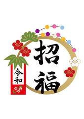 招福。 お正月のお飾りのイラスト。 デザイン素材。 お正月のアイコン。