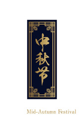 中秋節の為の中華風のロゴデザイン。