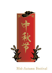 中秋節の為の中華風のロゴデザイン。