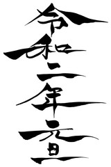 筆文字　「令和二年」