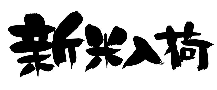 筆文字 新米入荷 イラスト Stock 写真 Adobe Stock
