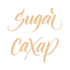 Fototapeta na wymiar Modern brush calligraphy Sugar isotated on a white background. Sahar means sugar in russian language. Vector illustration.