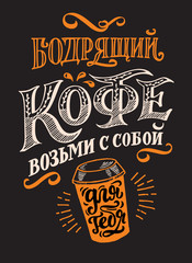 Poster lettering Coffee take away in Russian. Vector quote template for signboard on black background
