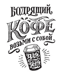 Poster lettering Coffee take away in Russian. Vector quote template for signboard on isolated background