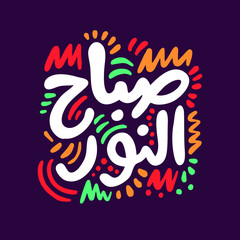 Arabic Calligraphy of an Arabian Morning Greeting, Translated as: 