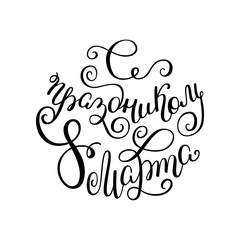 Congratulations on March 8, International Women's Day. Hand lettering in Russian for greeting card and poster.