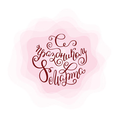 Congratulations on March 8, International Women's Day. Hand lettering in Russian with flower for greeting card template.