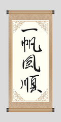 Chinese Calligraphy 'Good Luck', Kanji, A Chinese Word For Wishes