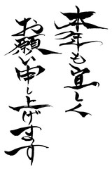 筆文字　「本年も宜しくお願い申し上げます」