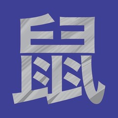 漢字のねずみ