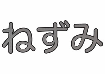 ひらがなのねずみ