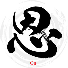 恩・On（筆文字・手書き）