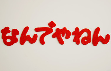 なんでやねんのフェルト文字