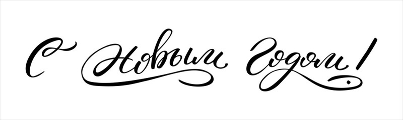 Hand drawn lettering in Russian. Happy New Year. Russian letters. Template for card, poster, print.