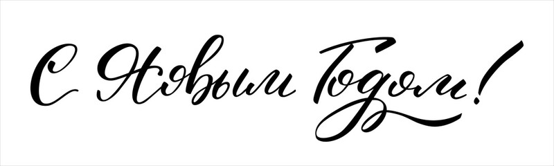 Hand drawn lettering in Russian. Happy New Year. Russian letters. Template for card, poster, print.
