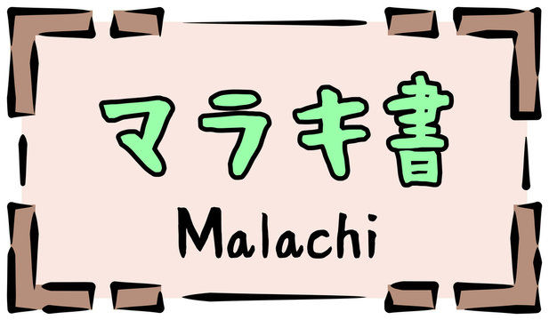 旧約聖書　ロゴ　マラキ書　malachi