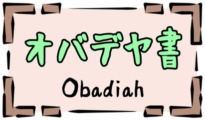 旧約聖書　ロゴ　オバデヤ書　obadiah