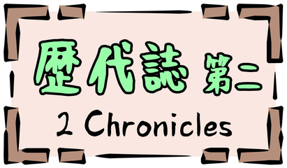 旧約聖書　ロゴ　歴代誌　chronicles