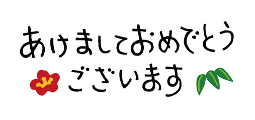 年賀状用　手描き風　賀詞
