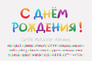Happy birthday, Cyrillic multicolor vector alphabet. Bright hand drawn uppercase and lowercase letters, numbers, signs, marks and currency symbols. Cartoon font, colorful gradient lettering typeface