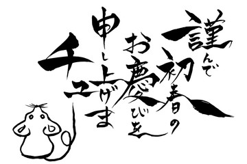 筆文字　ねずみイラストの「謹んで新春のお慶びを申し上げまチュー」